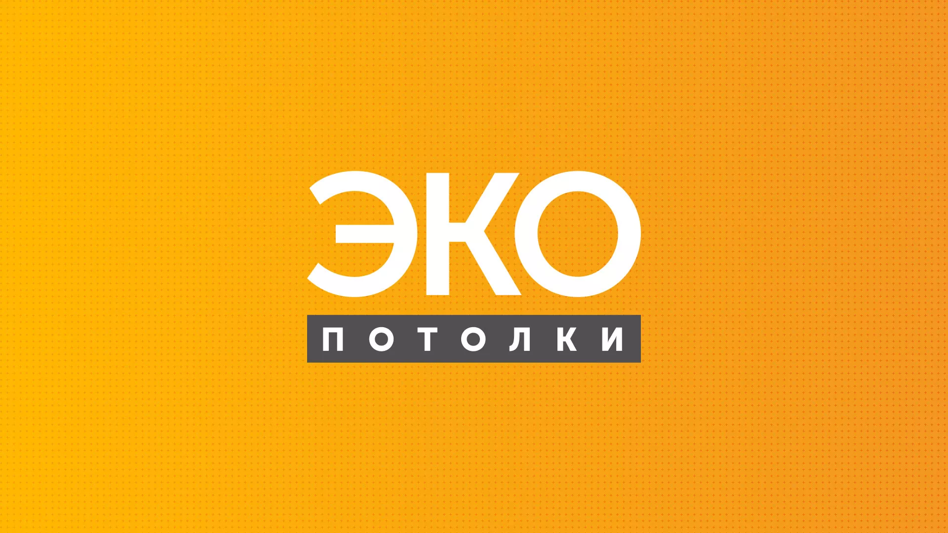 Разработка сайта по натяжным потолкам «Эко Потолки» в Белинском